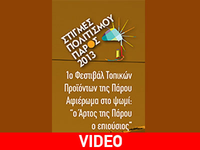 Πάρος: Διοργανώνεται το 1ο Φεστιβάλ Ψωμιού